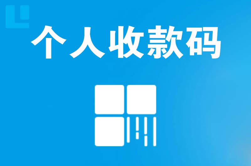 秀英拉卡拉个人收款码