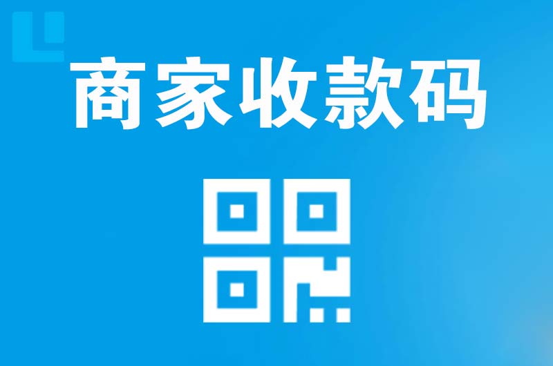 秀英拉卡拉商家收款码