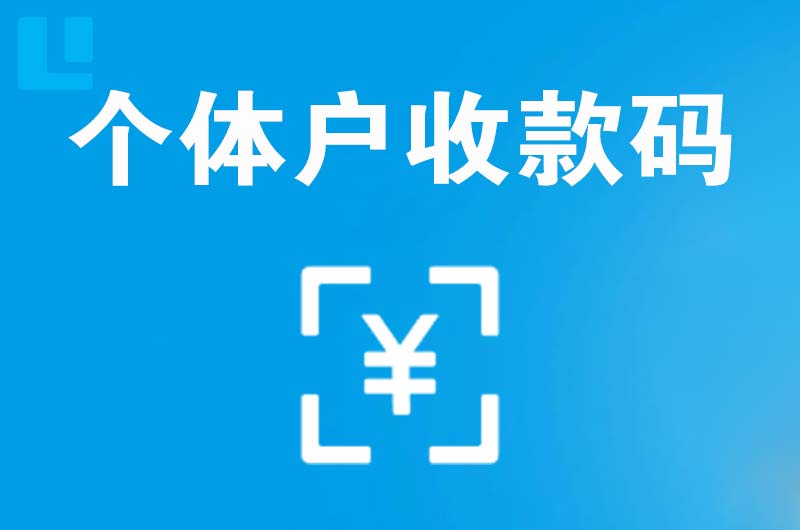 秀英拉卡拉个体户收款码