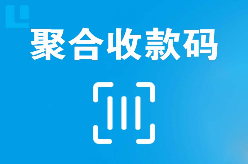 秀英拉卡拉聚合收款码